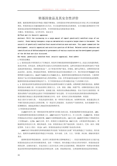 转基因食品及其安全性评价