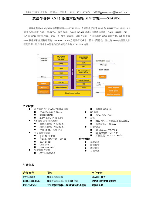 意法半导体( ST )低成本低功耗 GPS 方案—— STA2051
