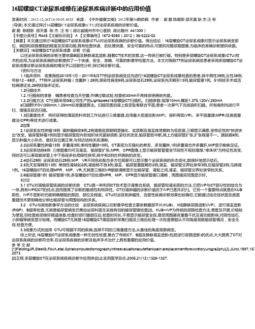 16层螺旋CT泌尿系成像在泌尿系疾病诊断中的应用价值