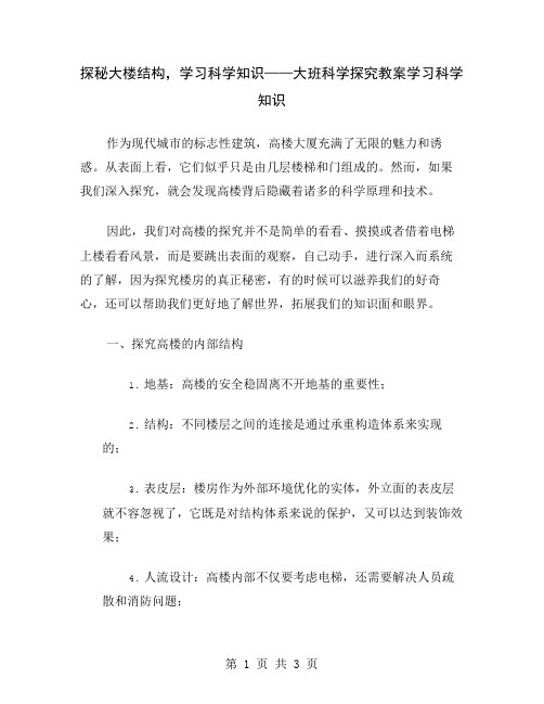 探秘大楼结构,学习科学知识——大班科学探究教案