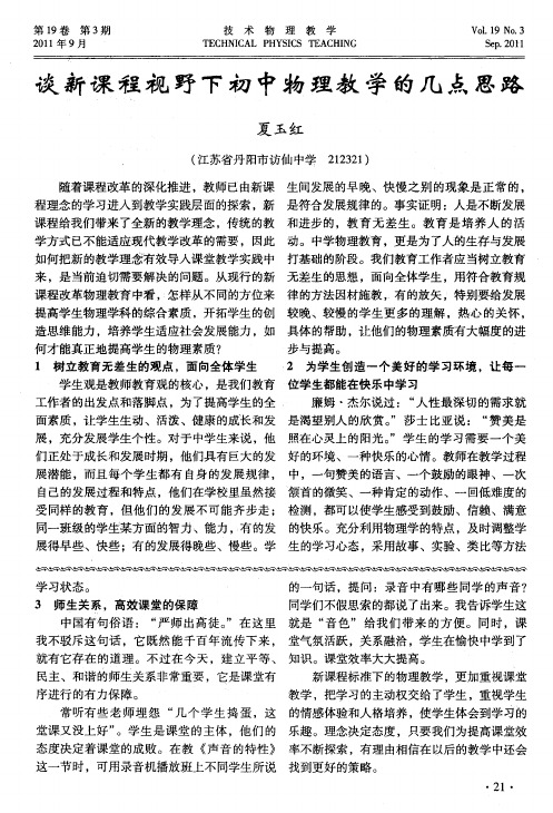 谈新课程视野下初中物理教学的几点思路