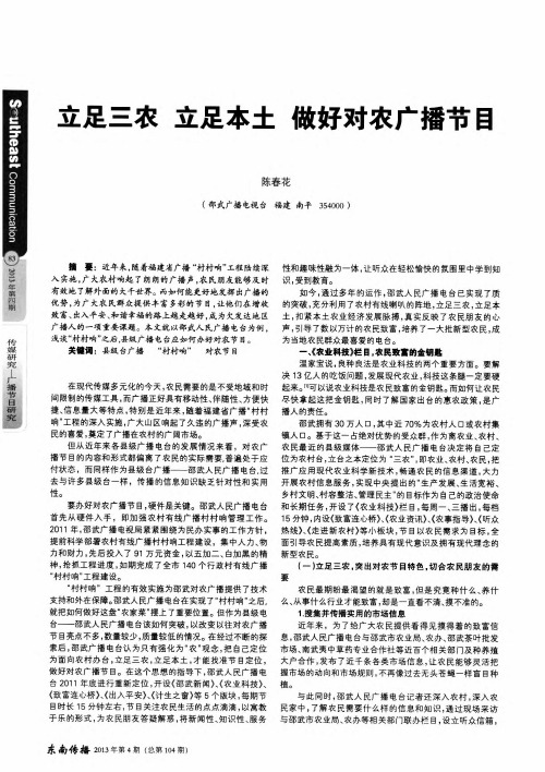 立足三农立足本土做好对农广播节目