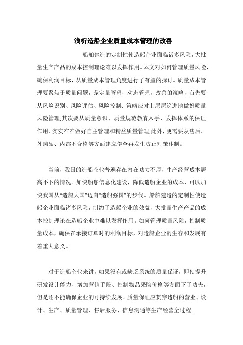  浅析造船企业质量成本管理的改善