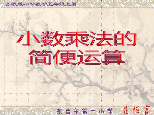 小数乘法的简便运算