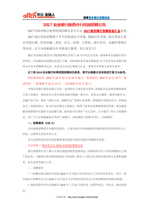 2017农业银行陕西分行校园招聘公告