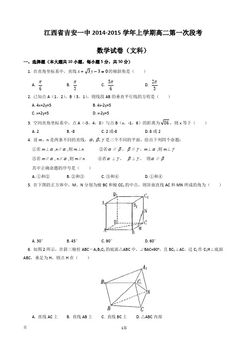 江西省吉安一中2014-2015学年高二上学期第一次段考数学文试题