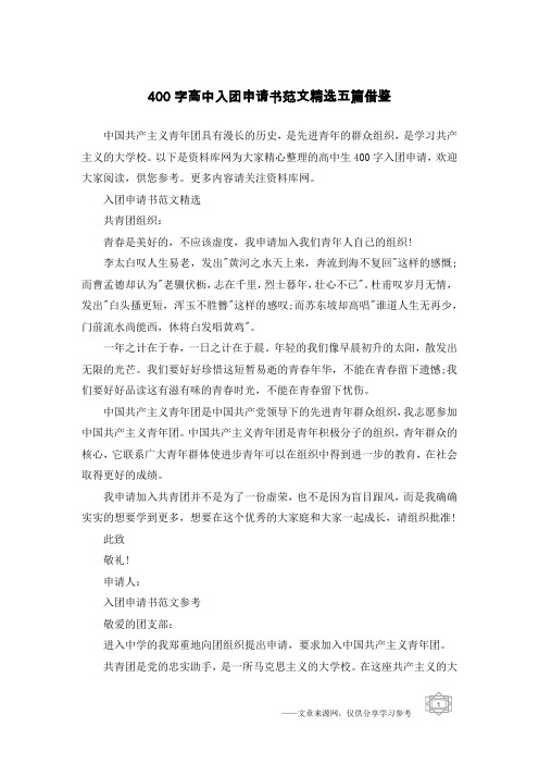 400字高中入团申请书范文精选五篇借鉴