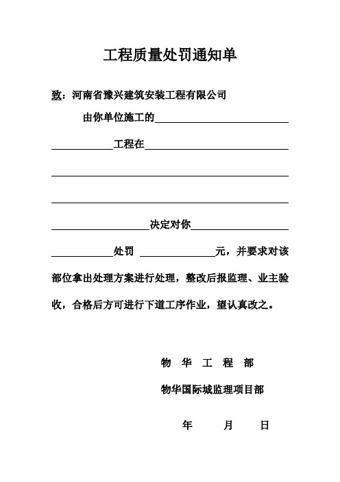 工程质量处罚通知单
