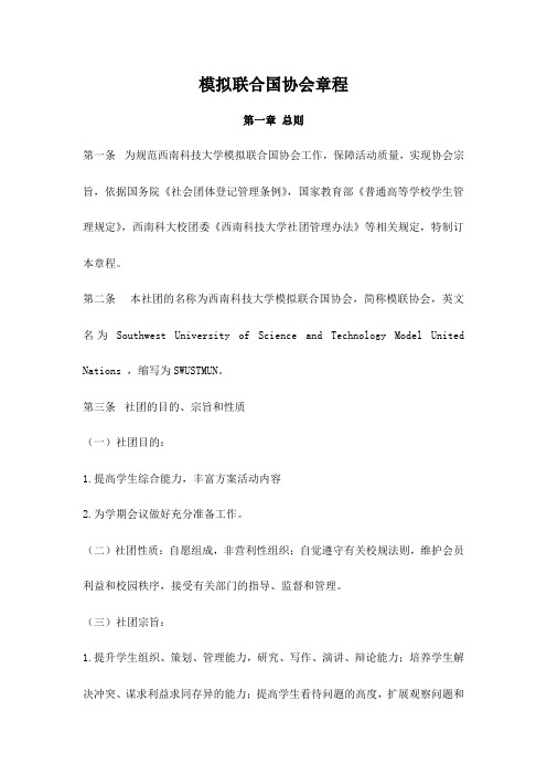 模拟联合国协会章程