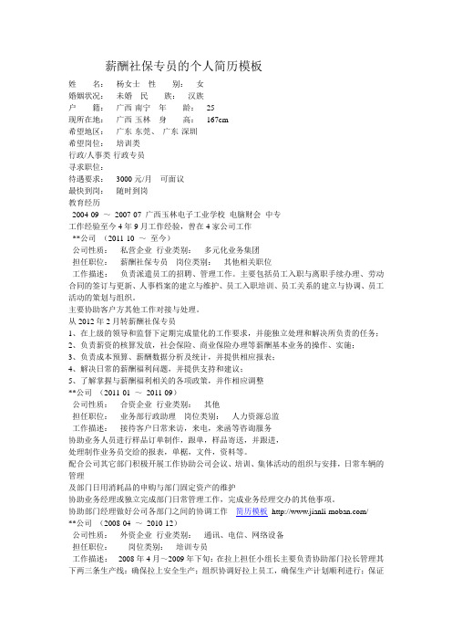 薪酬社保专员的个人简历模板