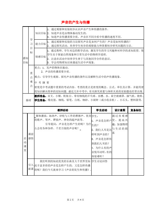 八年级物理上册 2.1 声音的产生与传播教案 人教版