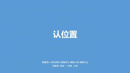 一年级上册数学第4单元《认位置》苏教版
