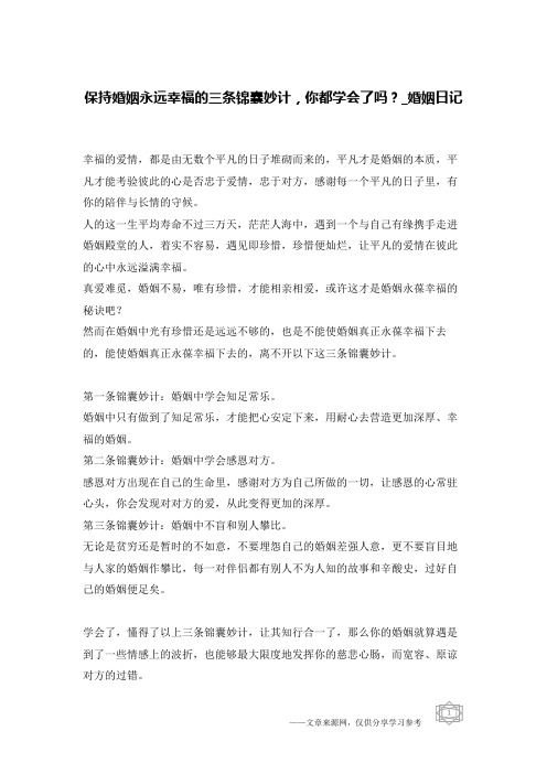 保持婚姻永远幸福的三条锦囊妙计,你都学会了吗？-婚姻日记