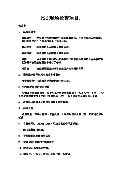 PSC现场检查项目