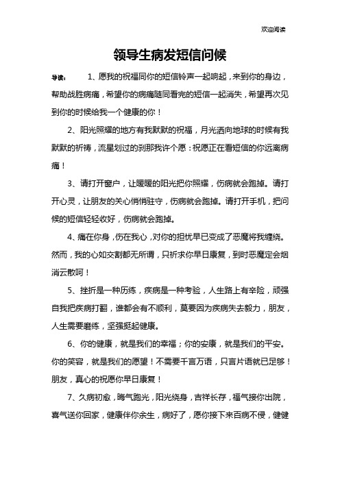 领导生病发短信问候