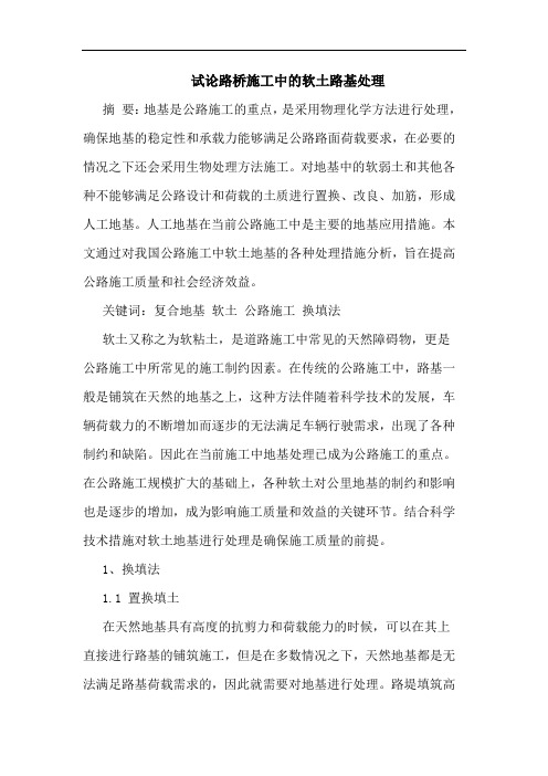 试论路桥施工中的软土路基处理