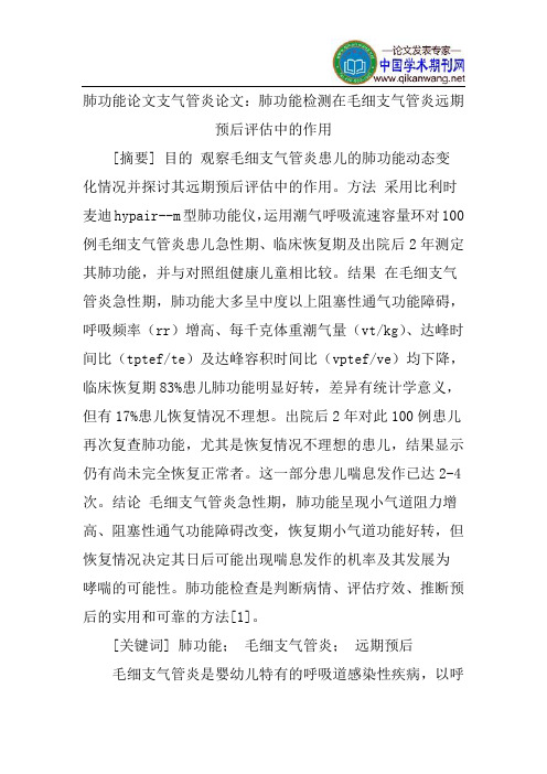 肺功能论文支气管炎论文：肺功能检测在毛细支气管炎远期预后评估中的作用