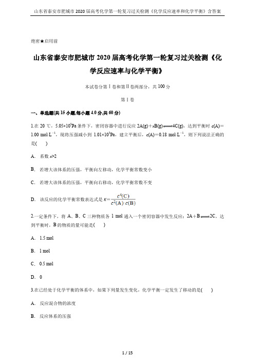 山东省泰安市肥城市2020届高考化学第一轮复习过关检测《化学反应速率和化学平衡》含答案