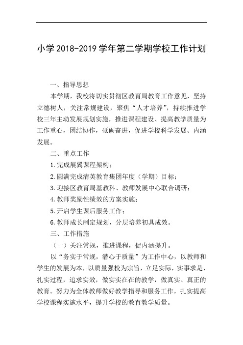 小学2018-2019学年第二学期学校工作计划