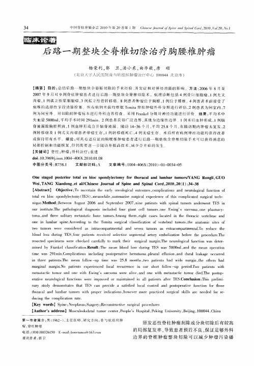 后路一期整块全脊椎切除治疗胸腰椎肿瘤