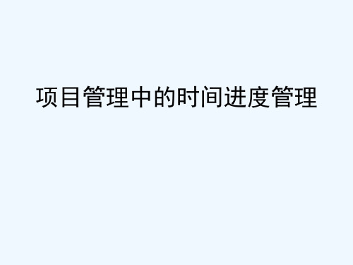 项目时间管理-项目管理中的时间进度管理