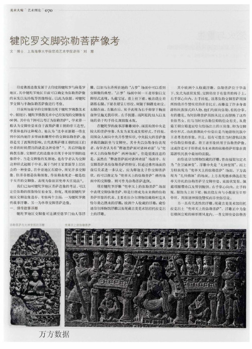 犍陀罗交脚弥勒菩萨像考 (1)