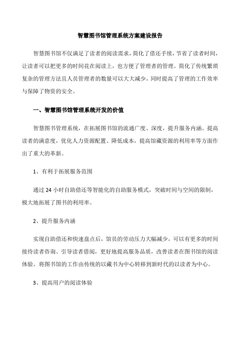 智慧图书馆管理系统方案建设报告