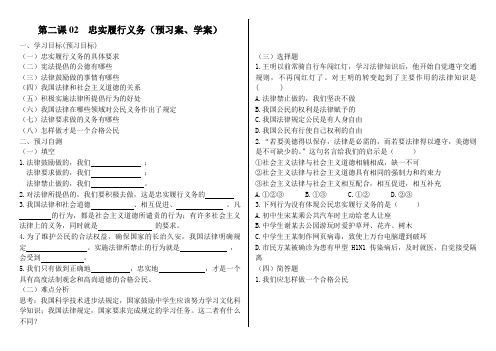 人教八年思品学案第二课02忠实履行义务
