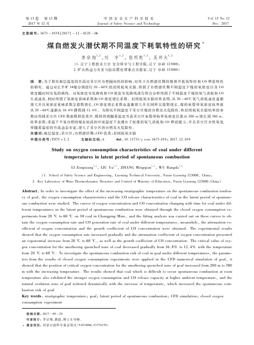 煤自燃发火潜伏期不同温度下耗氧特性的研究