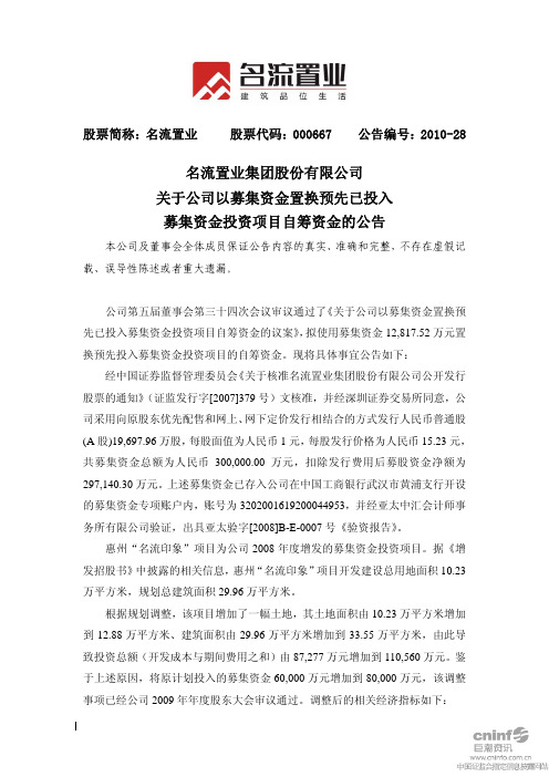 名流置业：关于公司以募集资金置换预先已投入募集资金投资项目自筹资金的公告 2010-06-09