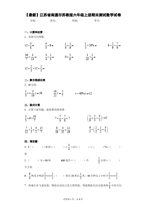 2020-2021学年江苏省南通市苏教版六年级上册期末测试数学试卷