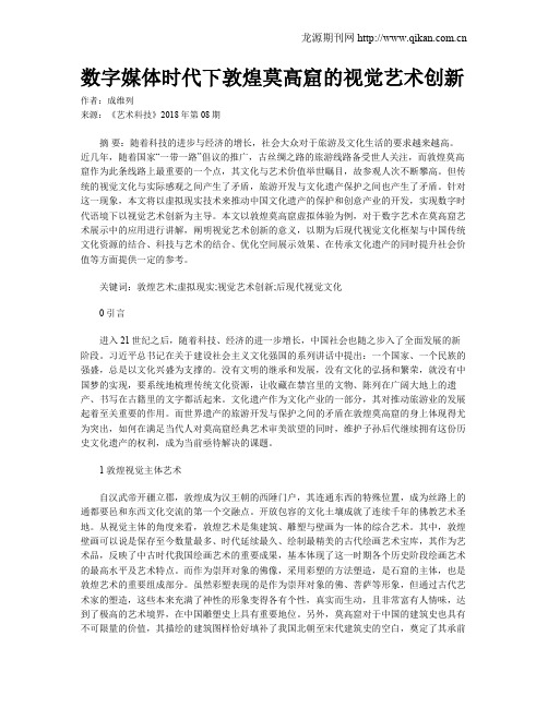 数字媒体时代下敦煌莫高窟的视觉艺术创新