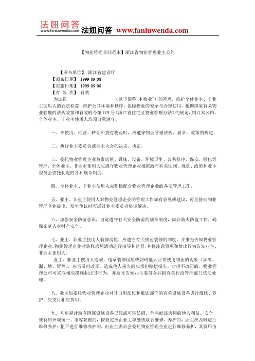 【物业管理合同范本】浙江省物业管理业主公约