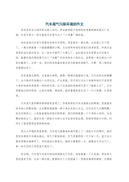汽车尾气污染环境的作文
