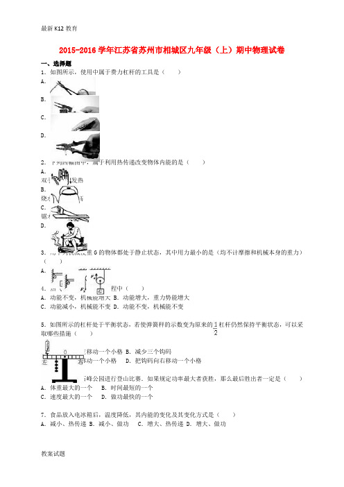 【配套K12】九年级物理上学期期中试题(含解析) 新人教版18