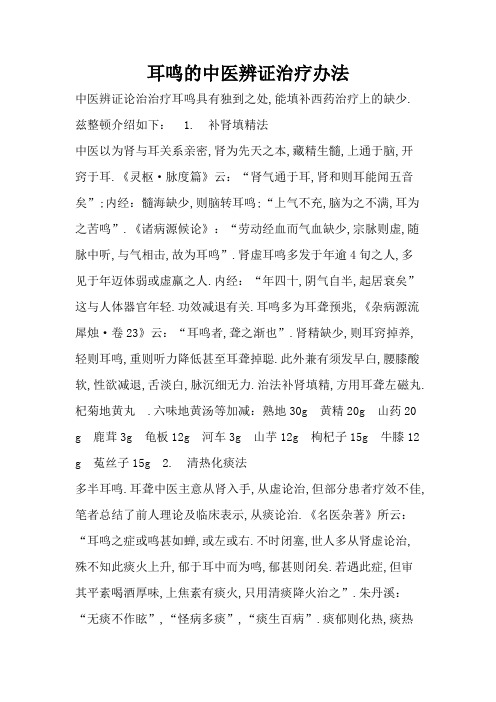 耳鸣的中医辨证治疗方法