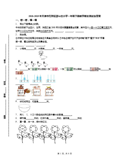 2018-2019年天津市红桥区邵公庄小学一年级下册数学期末测试含答案(1)