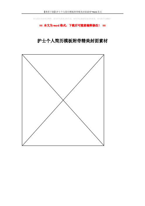 【推荐下载】护士个人简历模板附带精美封面素材-word范文 (1页)