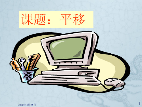 高一数学 平移1 ppt