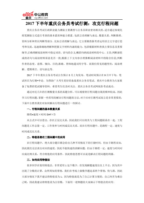 2017下半年重庆公务员考试行测：攻克行程问题