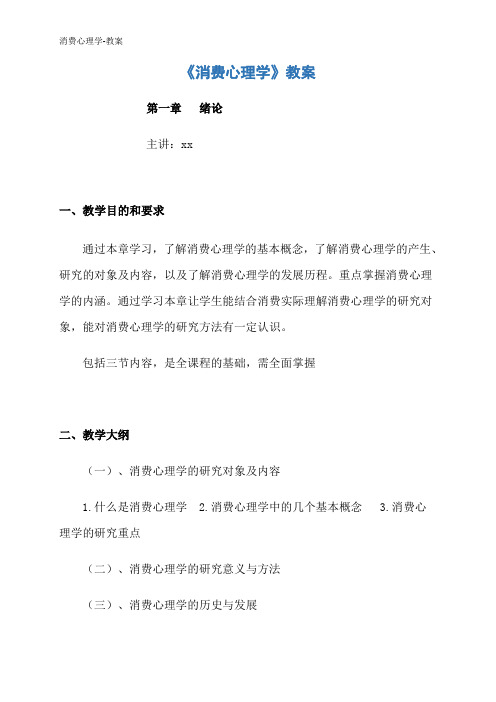 消费心理学-教案