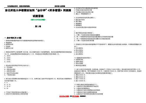 东北财经大学智慧树知到“会计学”《财务管理》网课测试题答案3