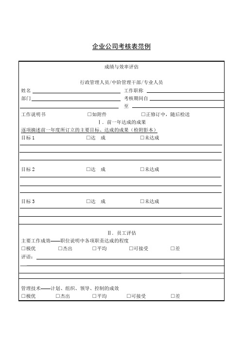 企业公司考核表范例