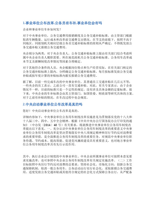 公车改革无节支率情况说明