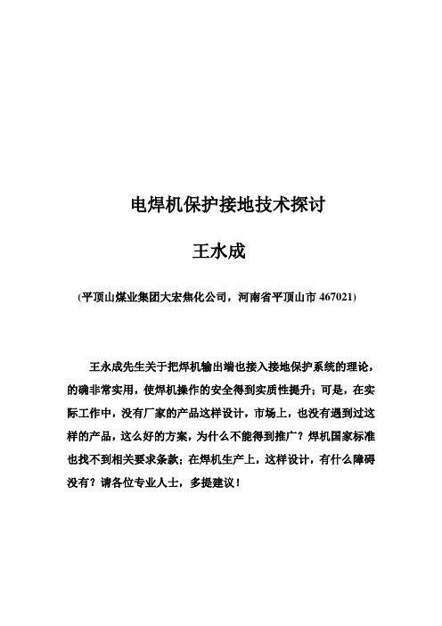 电焊机保护接地技术