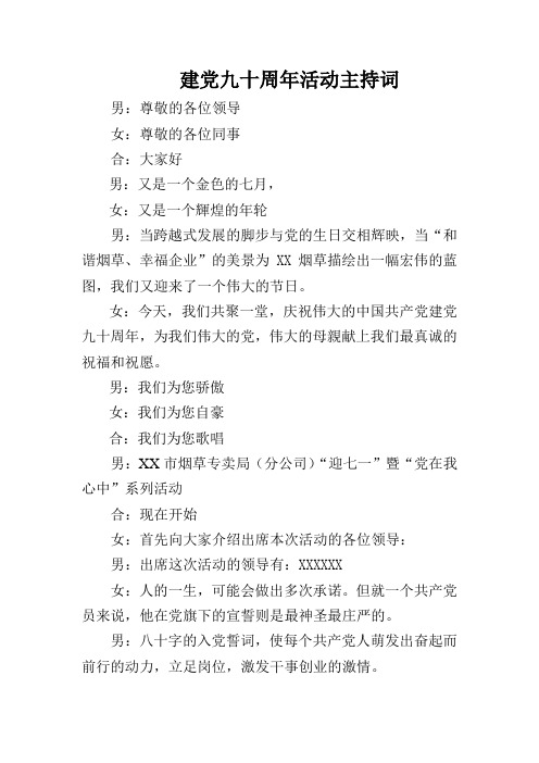 庆祝建党九十周年活动主持词