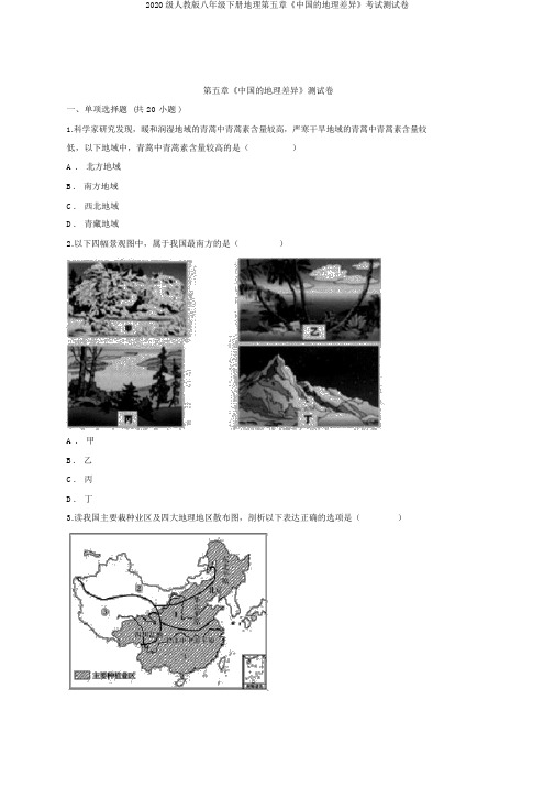 2020级人教版八年级下册地理第五章《中国的地理差异》考试测试卷