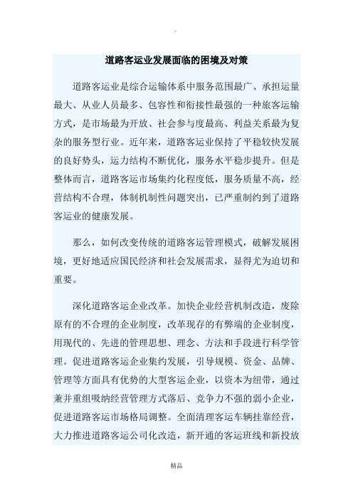 道路客运业发展面临的困境及对策