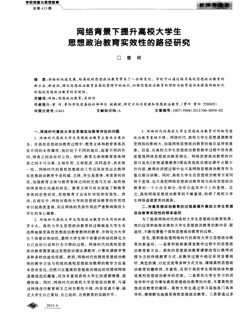 网络背景下提升高校大学生思想政治教育实效性的路径研究