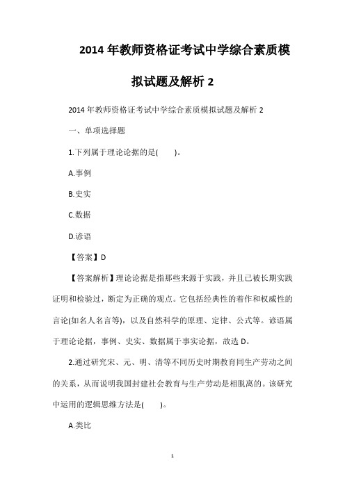 2014年教师资格证考试中学综合素质模拟试题及解析2